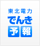 とうほくでんりょくでんきよほう