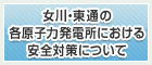 女川・東通の各原子力発電所における安全対策について