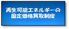 再生可能エネルギーの固定価格買取制度