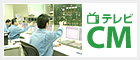 テレビCM