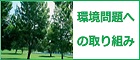 環境問題への取り組み