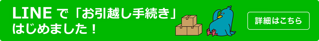 LINEでお引越し手続きはじめました
