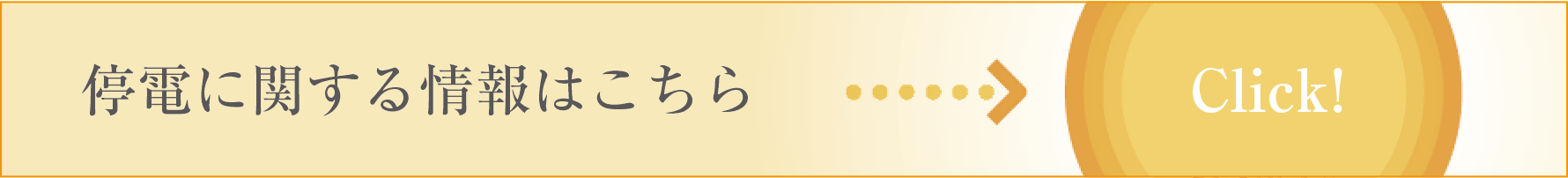 停電に関する情報はこちら
