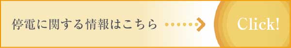 停電に関する情報はこちら