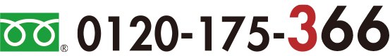 フリーダイアル 0120-175-366