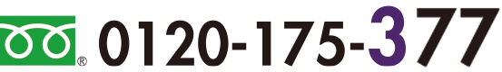フリーダイアル 0120-175-377