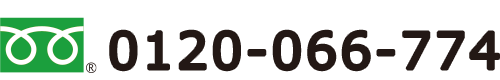 フリーダイアル 0120-175-266