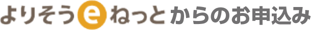 よりそうeねっとからのお申込み