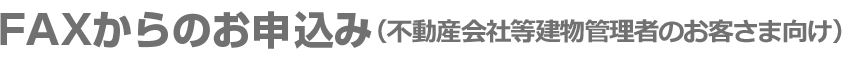 FAXからのお申込み(不動産会社等建物管理者のお客さま向け)