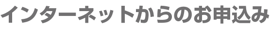 インターネットからのお申込み