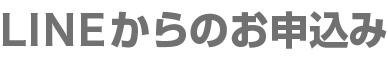 LINEからのお申込み