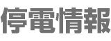 停電情報