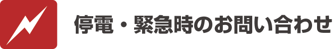 停電・緊急時のお問い合わせ