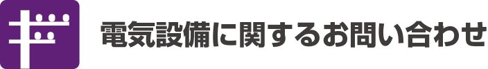 電気設備に関するお問い合わせ