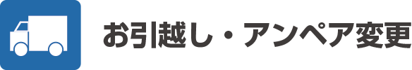 お引越・アンペア変更