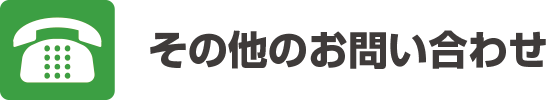 その他のお問い合わせ