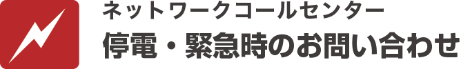 停電・緊急時のお問い合わせ