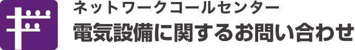 電気設備に関するお問い合わせ