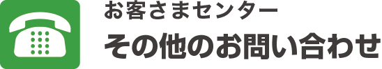 その他のお問い合わせ