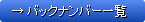 �o�b�N�i���o�[�ꗗ