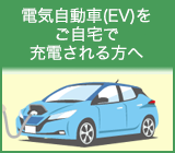 �d�C������(EV)��������ŏ[�d��������