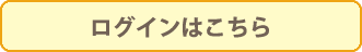 ログインはこちら