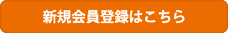新規会員登録はこちら