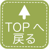 ページTOPへ戻る