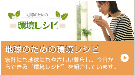 地球のための環境レシピ