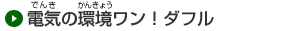 �d�C�̊������I�_�t��