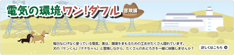 電気の環境ワン!ダフル〜冒険編〜