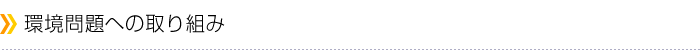 環境問題への取り組み
