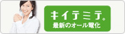キイテミテ。 最新のオール電化