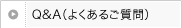 Q&A�i�悭���邲����j