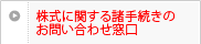 株式に関する諸手続きのお問い合わせ窓口