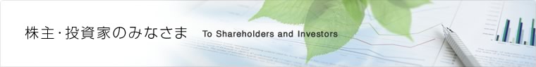 株主・投資家のみなさま