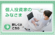 個人投資家のみなさま