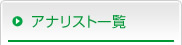 �A�i���X�g�ꗗ