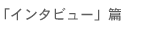 �u�C���^�r���[�v��