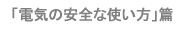 �u�d�C�̈��S�Ȏg�����v��