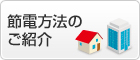 節電方法のご紹介