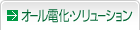 �I�[���d���E�\�����[�V����
