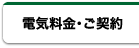 電気料金・ご契約