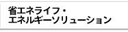 省エネライフ・エネルギーソリューション