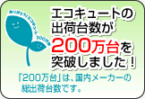 �G�R�L���[�g�̏o�ב䐔��200�����˔j���܂����I