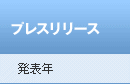 プレスリリース・メニュー
