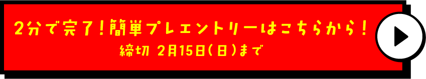 2���Ŋ����I�ȒP�v���G���g���[�͂����炩��I���� 2��15�����j���܂�