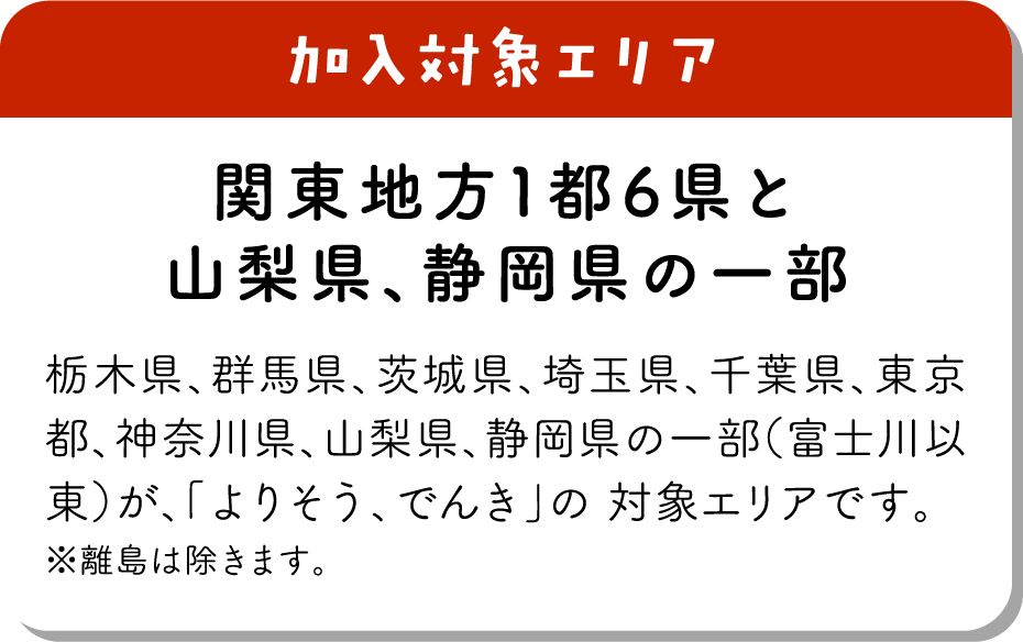 �����ΏۃG���A �֓��n��1�s6���ƎR�����A�É����̈ꕔ �Ȗ،��A�Q�n���A��錧�A��ʌ��A��t���A�����s�A�_�ސ쌧�A�R�����A�É����̈ꕔ�i�x�m��ȓ��j���A�u��肻���A�ł񂫁v�� �ΏۃG���A�ł��B�������͏����܂��B