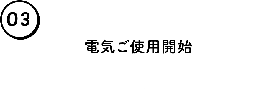 03. �d�C���g�p�J�n