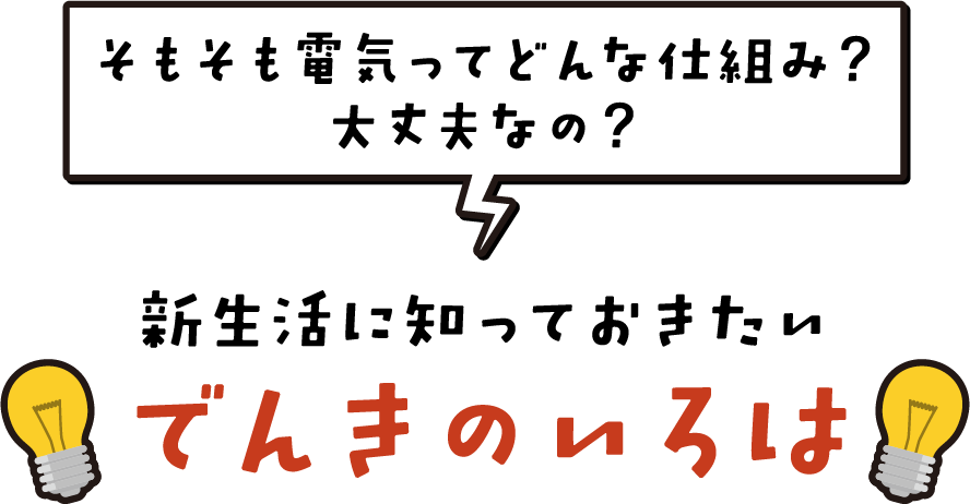 ���������d�C���Ăǂ�Ȏd�g�݁H���v�Ȃ́H�V�����ɒm���Ă��������ł񂫂̂����